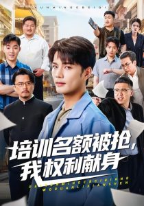 培训名额被抢,我权利献身（60集）张家骏＆张景旭-免费短剧