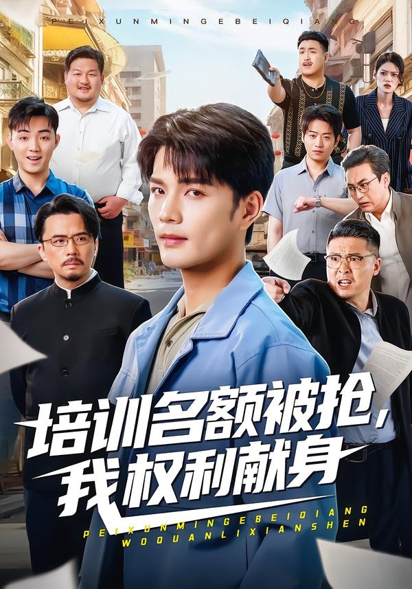 培训名额被抢,我权利献身（60集）张家骏＆张景旭-免费短剧