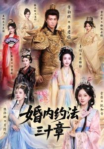 婚内约法三十章（83集）董劭辉＆李钊-免费短剧