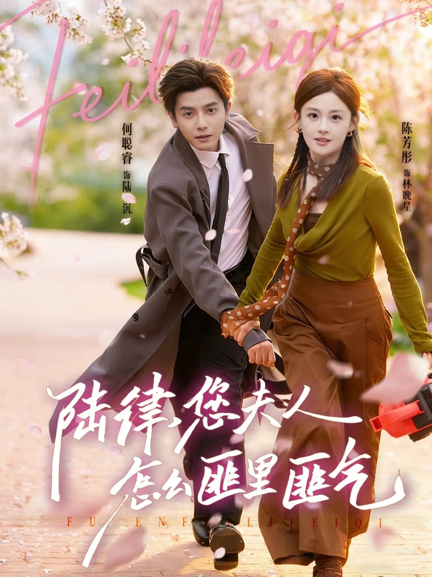 陆律，您夫人怎么匪里匪气（60集）何聪容&陈芳彤-免费短剧