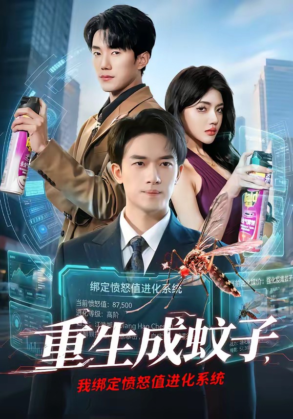 重生成蚊子，我绑定愤怒值进化系统（61集）邓彦＆瑾宁-免费短剧