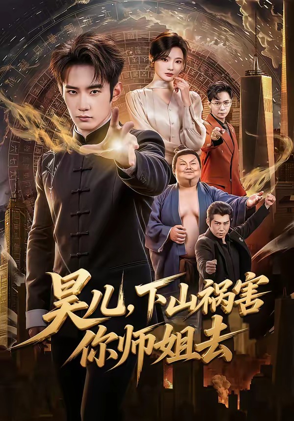 昊儿，下山祸害你师姐去（82集）汪宇顺＆白素素-免费短剧