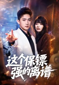 这个保镖强的离谱（83集）王石＆欧娜-免费短剧