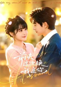前夫，这次换我追你（51集）周煜枫＆何宇涵-免费短剧