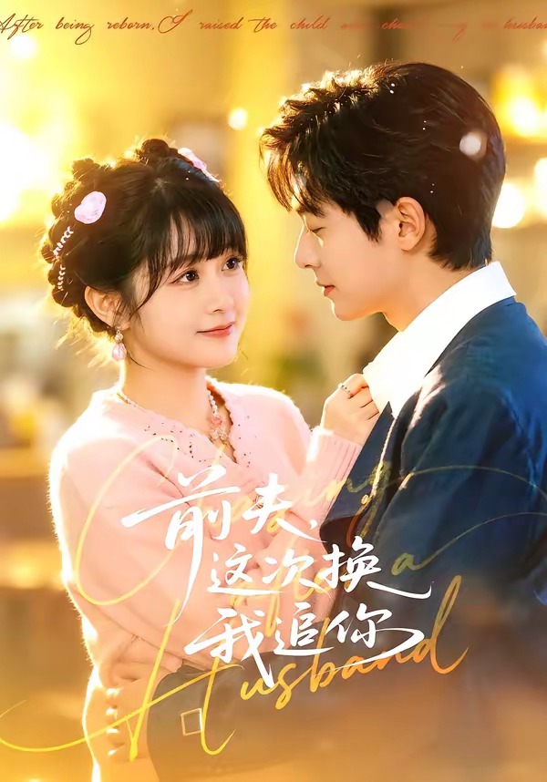 前夫，这次换我追你（51集）周煜枫＆何宇涵-免费短剧