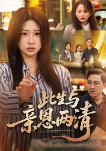 此生与亲恩两清(61集)钟鸣&魏家乐-免费短剧