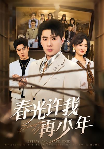 春光许我再少年（79集）黄佳俊&潇雨-免费短剧