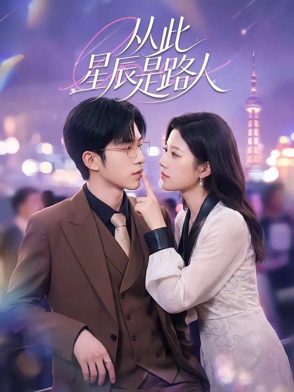 从此星辰是路人（50集）孙敬东＆沈滨洁-免费短剧