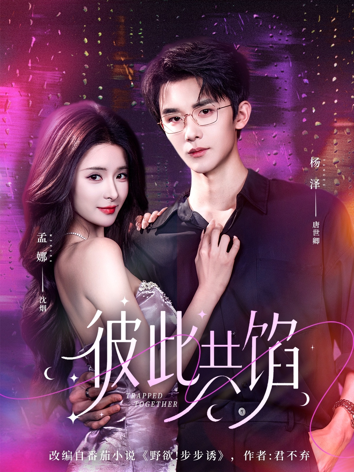 彼此共馅（63集）杨泽＆孟娜-免费短剧