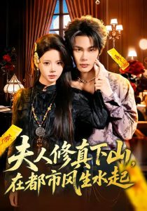 夫人修真下山，在都市风生水起（66集）唐七七＆马义炎-免费短剧
