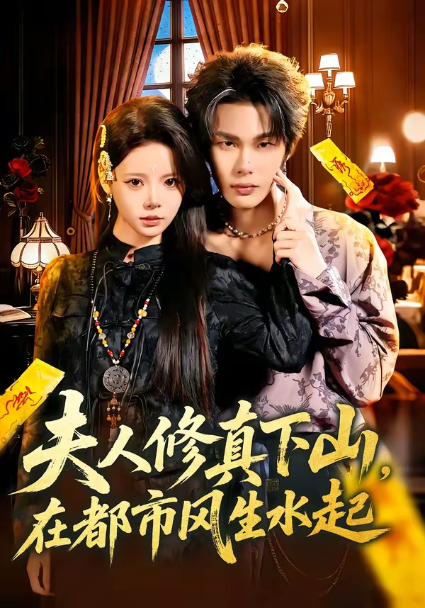 夫人修真下山，在都市风生水起（66集）唐七七＆马义炎-免费短剧