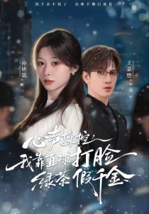 心声操控，我靠直球打脸绿茶假千金（80集）王嘉懋＆孙妍恩-免费短剧