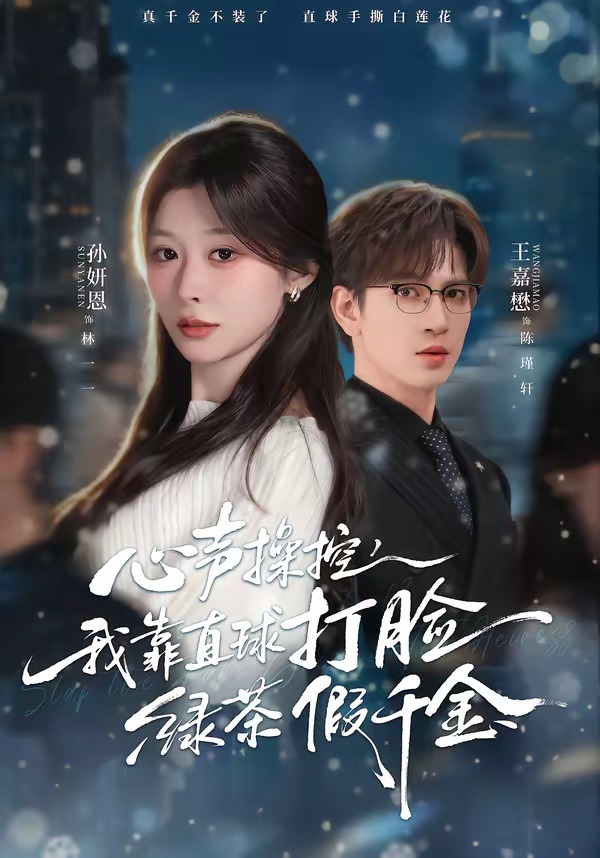 心声操控，我靠直球打脸绿茶假千金（80集）王嘉懋＆孙妍恩-免费短剧