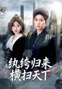 纨绔归来横扫天下（75集）张文峰＆许可欣-免费短剧