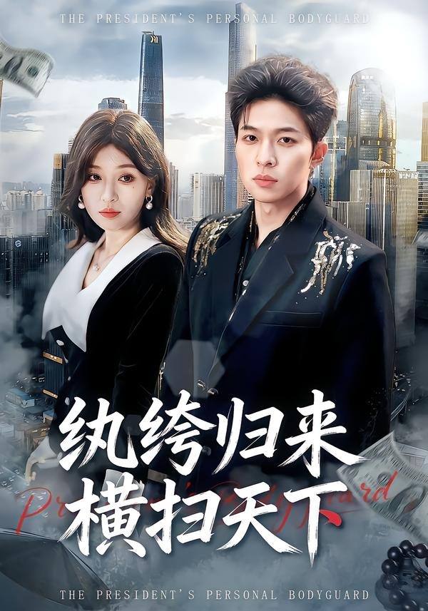 纨绔归来横扫天下（75集）张文峰＆许可欣-免费短剧