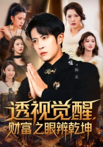 透视觉醒，财富之眼辨乾坤（70集）耿嘉唯＆苏见欢-免费短剧