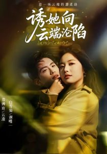 诱她向云端沦陷（60集）聂博宣＆白雪茹-免费短剧