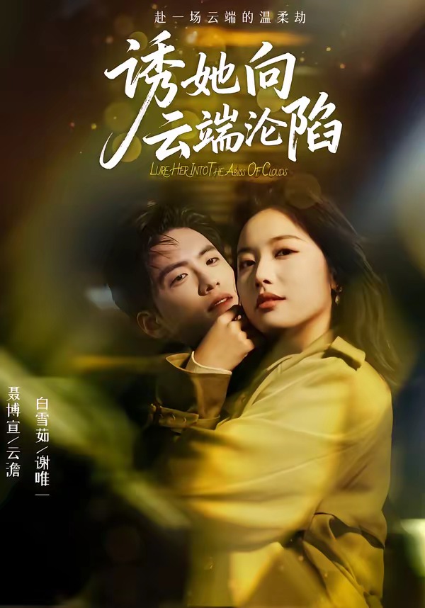 诱她向云端沦陷（60集）聂博宣＆白雪茹-免费短剧