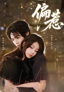 偏惹（86集）陈立扬＆向婧怡-免费短剧