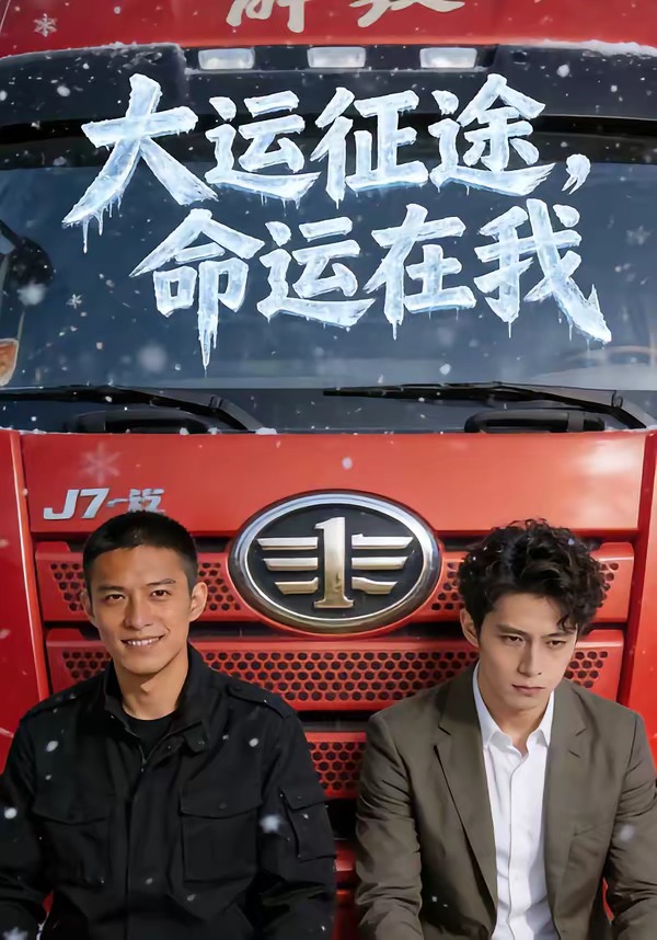 大运征途,命运在我(61集)Ai短剧-免费短剧