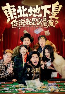 东北地下皇，你说我是窝囊废（72集）李云鹏&郑其妙&闫佳颖-免费短剧