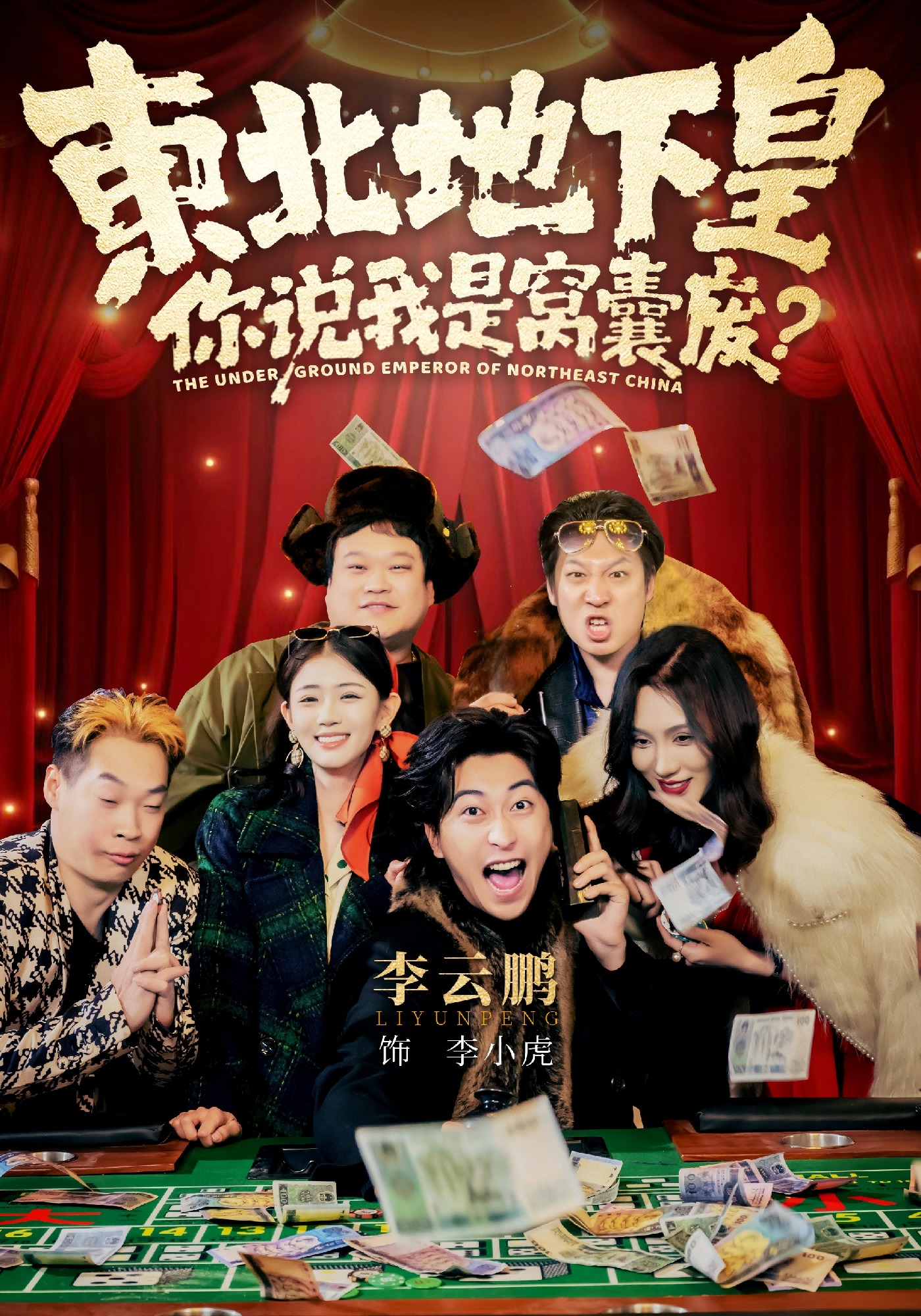 东北地下皇，你说我是窝囊废（72集）李云鹏&郑其妙&闫佳颖-免费短剧