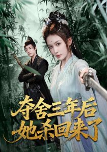 夺舍三年后她杀回来了（70集）蔡明哲＆娄宇瑶-免费短剧