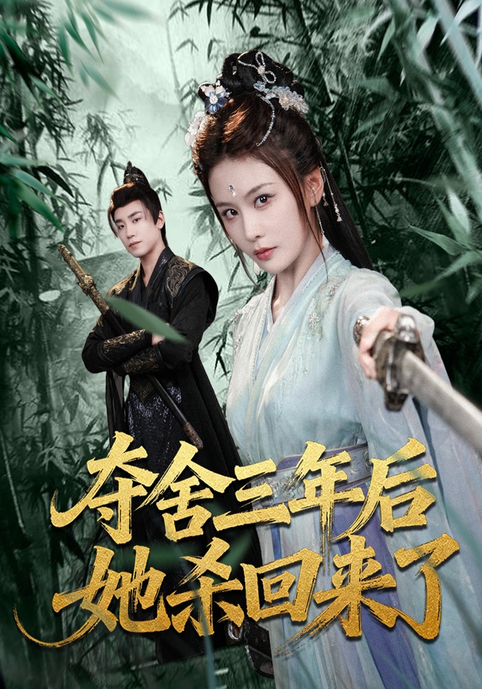 夺舍三年后她杀回来了（70集）蔡明哲＆娄宇瑶-免费短剧