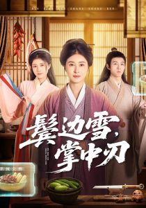 鬓边雪，掌中刃（60集）王超＆唐齐遥-免费短剧