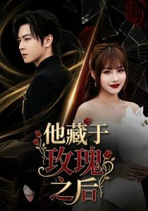 他藏于玫瑰之后（70集）邓嘉伦＆刘浔-免费短剧