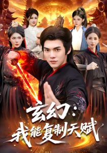 玄幻：我能复制天赋（110集）林准＆胡艺瀚-免费短剧