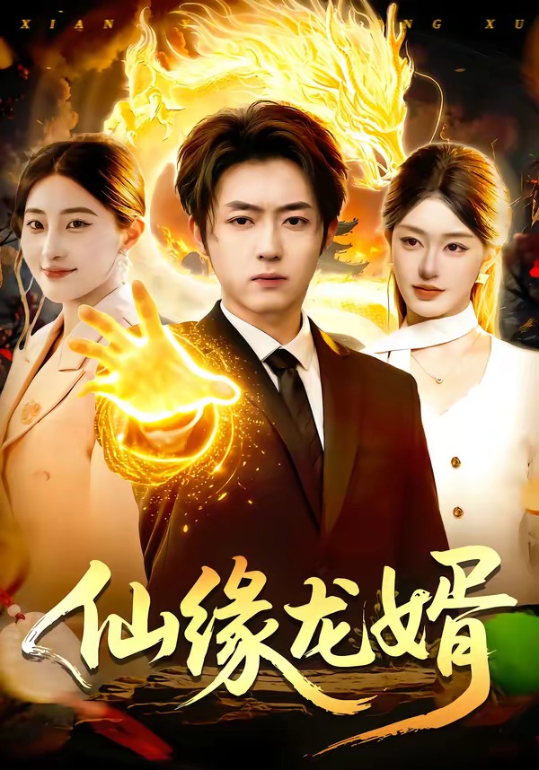 仙缘龙婿（98集）李隆基&涂鑫艺-免费短剧