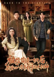 被指偷走一切后，我重回八零年代靠技术封神（67集）王石＆王宇婧-免费短剧