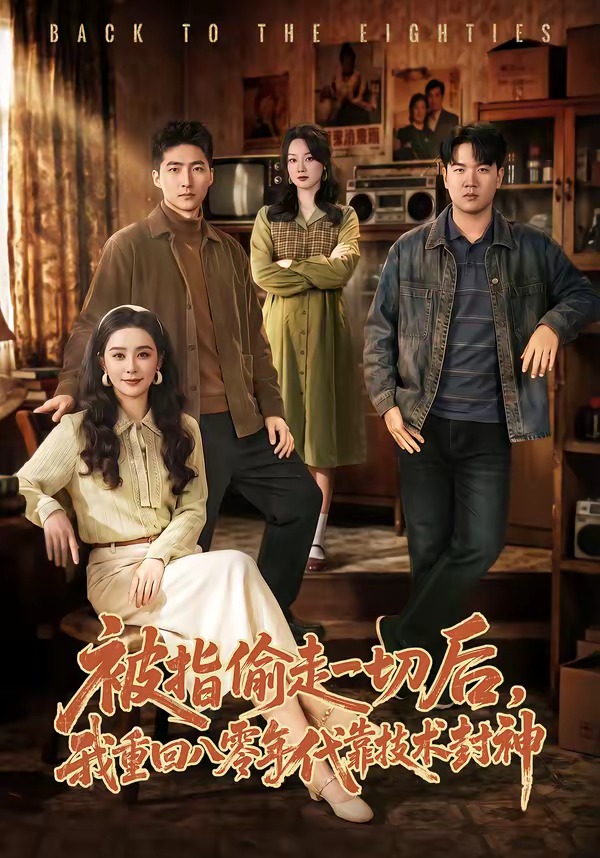 被指偷走一切后，我重回八零年代靠技术封神（67集）王石＆王宇婧-免费短剧