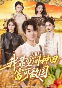 失业后，我靠空间种田富可敌国（62集）张世峰＆李苗苗-免费短剧