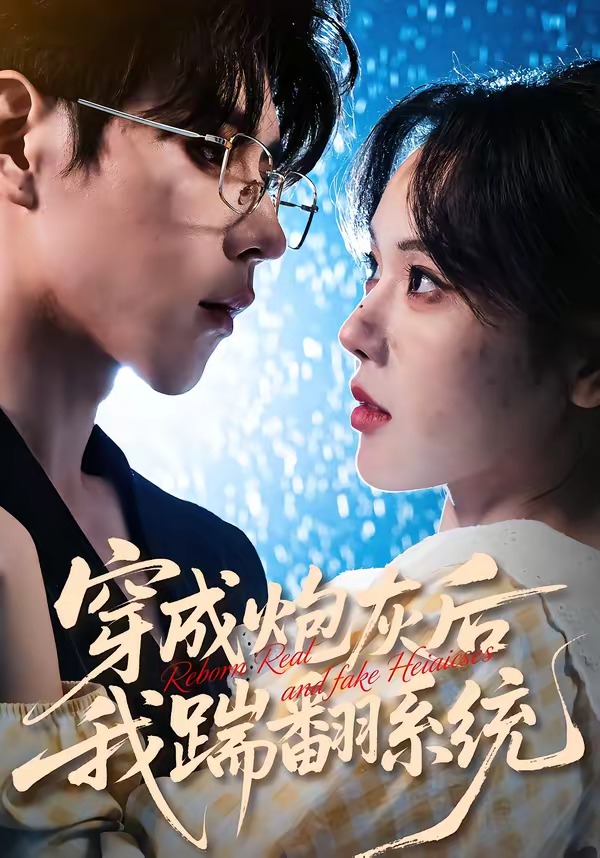 穿成炮灰后我踹翻系统（88集）谢然＆安奕明-免费短剧