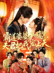 霸道婆婆和腹黑夫君把我宠上天＆四个婆婆和腹黑夫君把我宠上天（65集）闵星翰＆龚芳妮-免费短剧