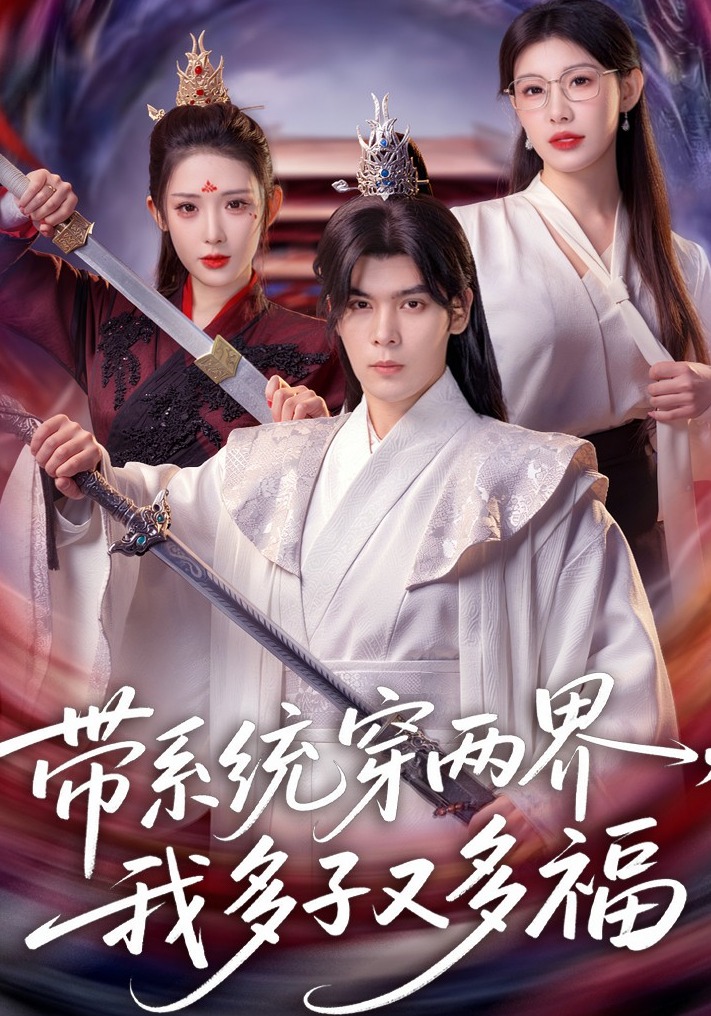 带系统穿两界,我多子又多福(81集)陆天玮&予黎-免费短剧