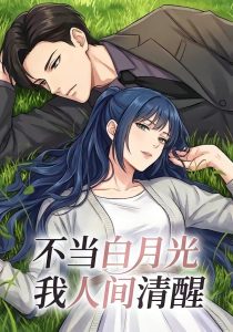 不当白月光我人间清醒（19集）动漫-免费短剧