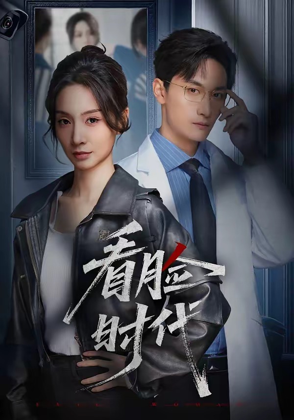 看脸时代(36集)毛祁生&陈橙-免费短剧