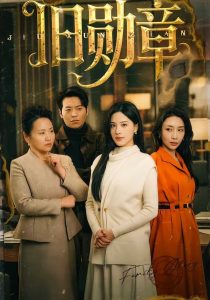 旧勋章（59集）朱梦茹-免费短剧