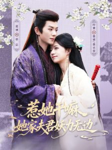 惹她干嘛，她家夫君妖力无边（85集）蓝博&时童-免费短剧
