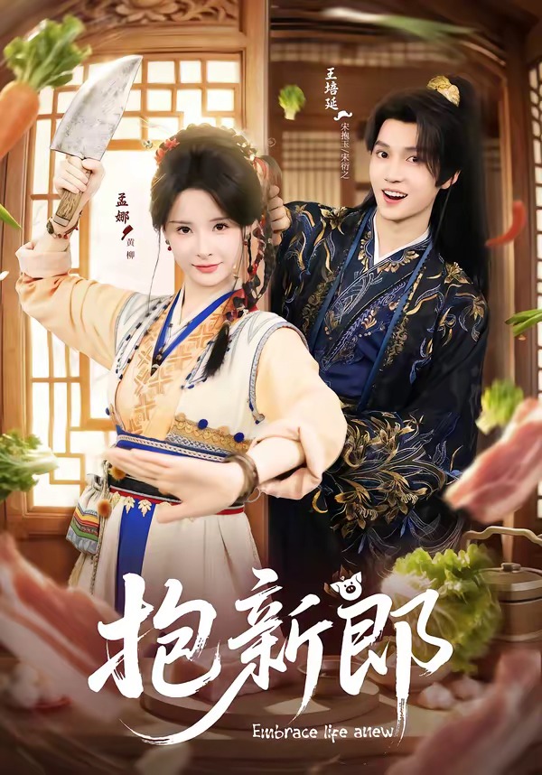 抱新郎（65集）王培延＆孟娜-免费短剧