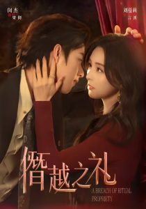 僭越之礼（69集）闵杰＆刘蔓莉-免费短剧