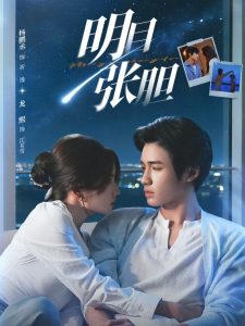 明目张胆（73集）杨鹏丞＆龙熙-免费短剧