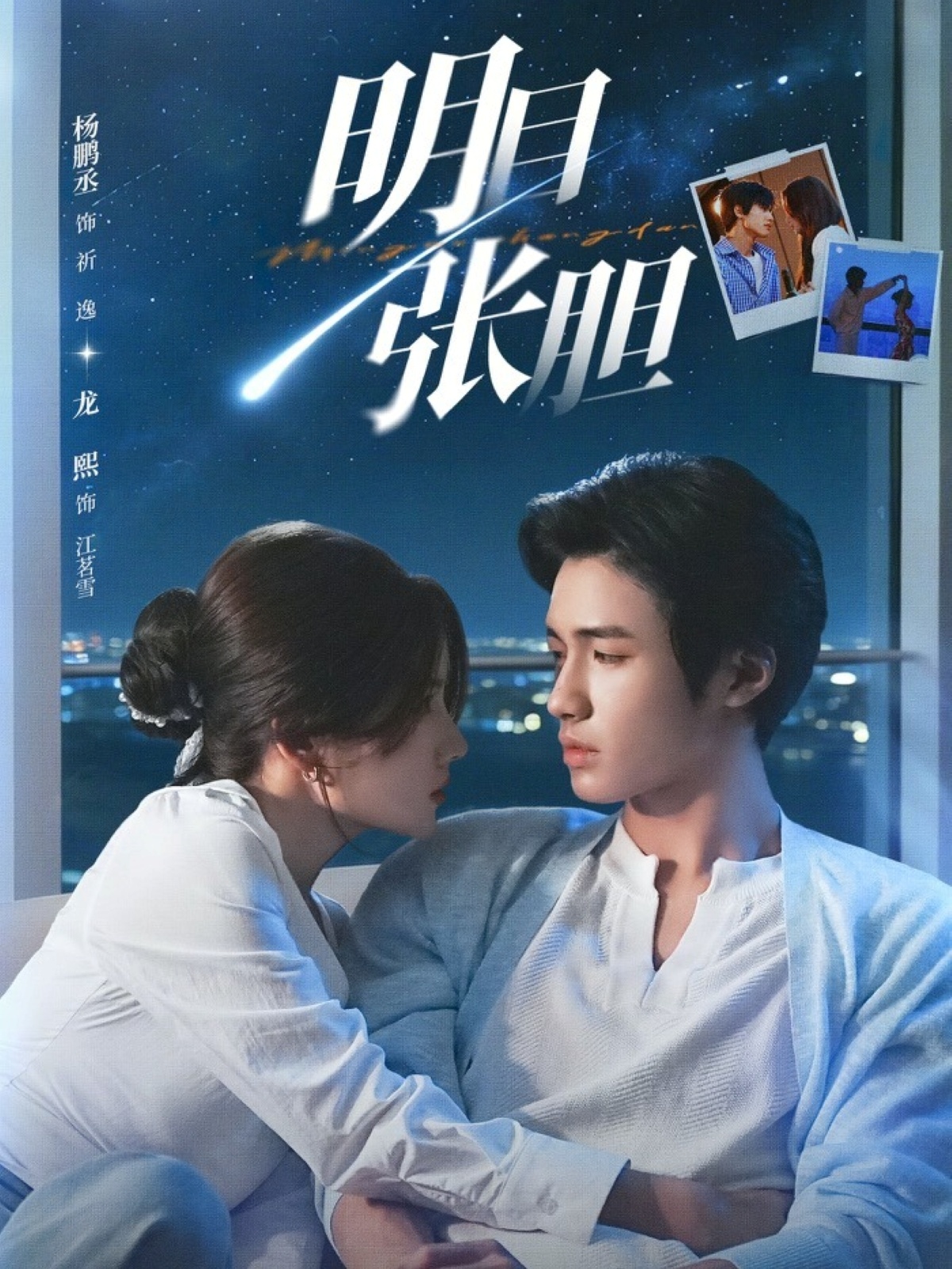 明目张胆（73集）杨鹏丞＆龙熙-免费短剧