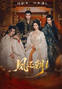 凤还朝，妖孽王爷请让道＆凤还朝1（80集）刘润铭＆王格格-免费短剧