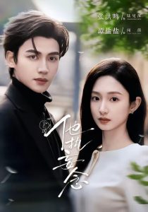 他执妄念（70集）张洪鸣＆谭盐盐-免费短剧