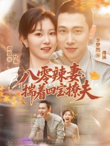 八零辣妻，揣着四宝撩夫（73集）李梦然&刘盈-免费短剧
