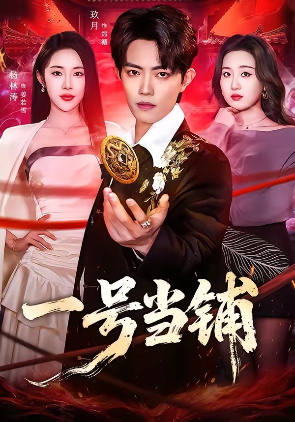 一号当铺（64集）玖月＆杨林涛（杨桃）-免费短剧